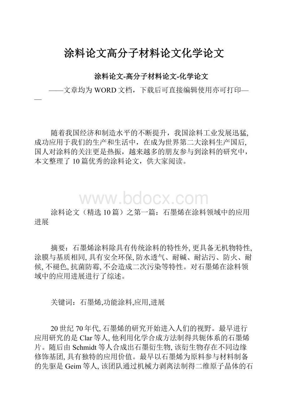 涂料论文高分子材料论文化学论文.docx_第1页