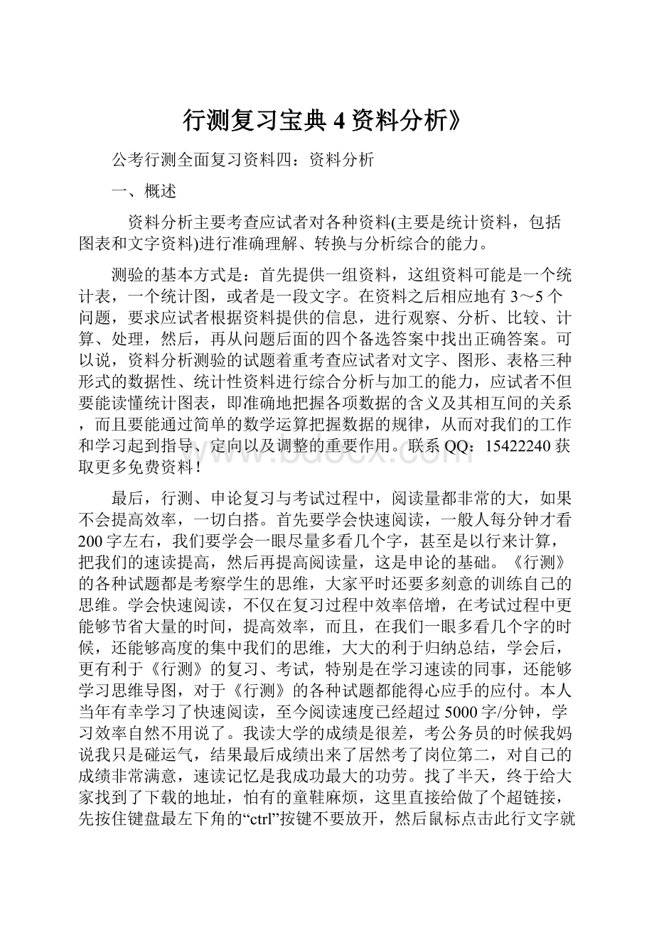 行测复习宝典4资料分析》.docx_第1页