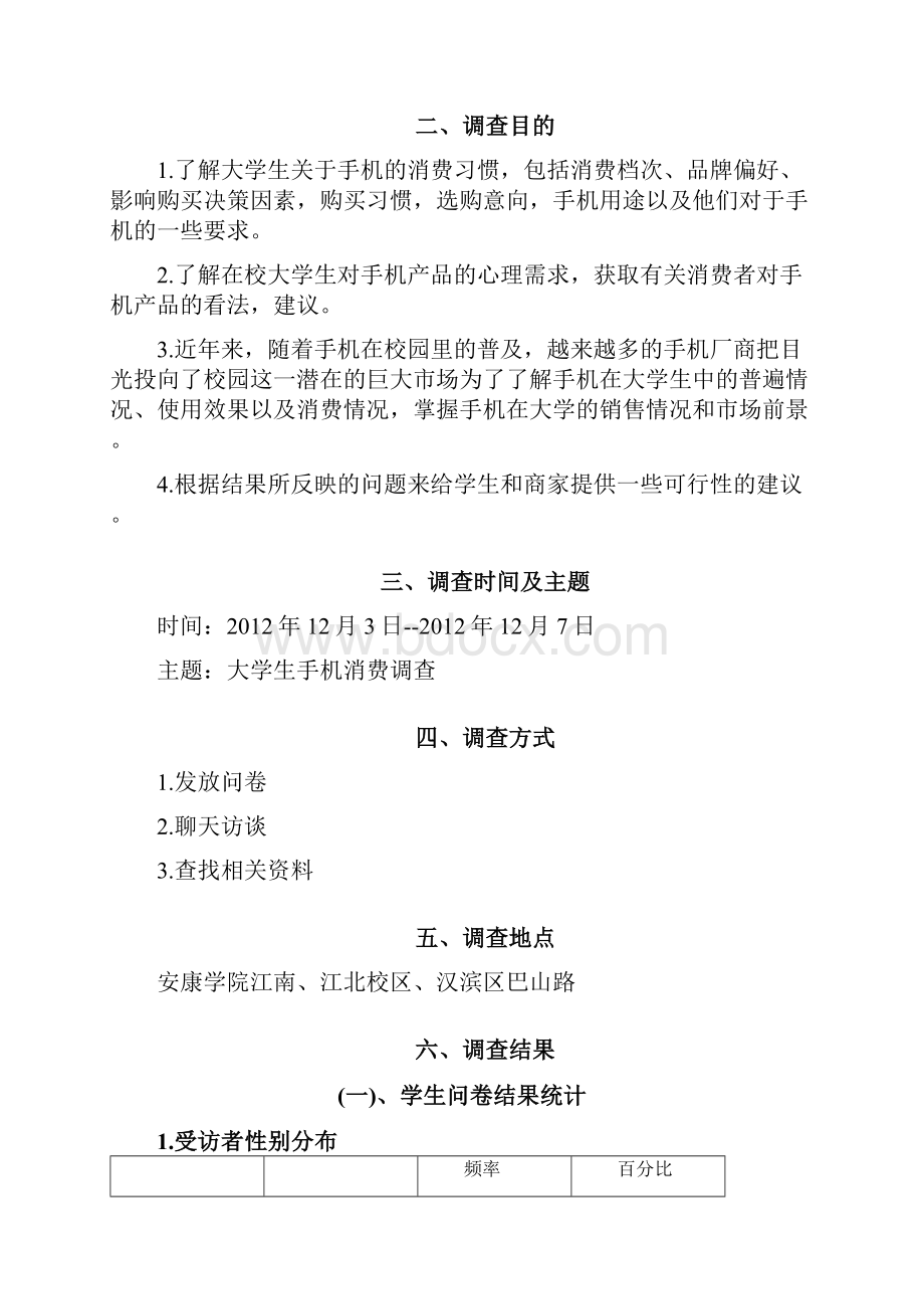 大学生对手机消费调研报告.docx_第3页