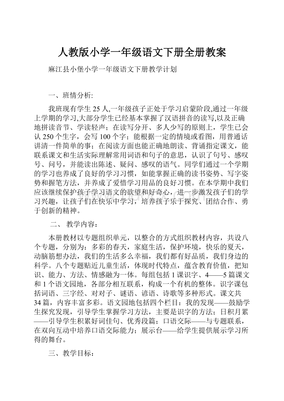 人教版小学一年级语文下册全册教案.docx