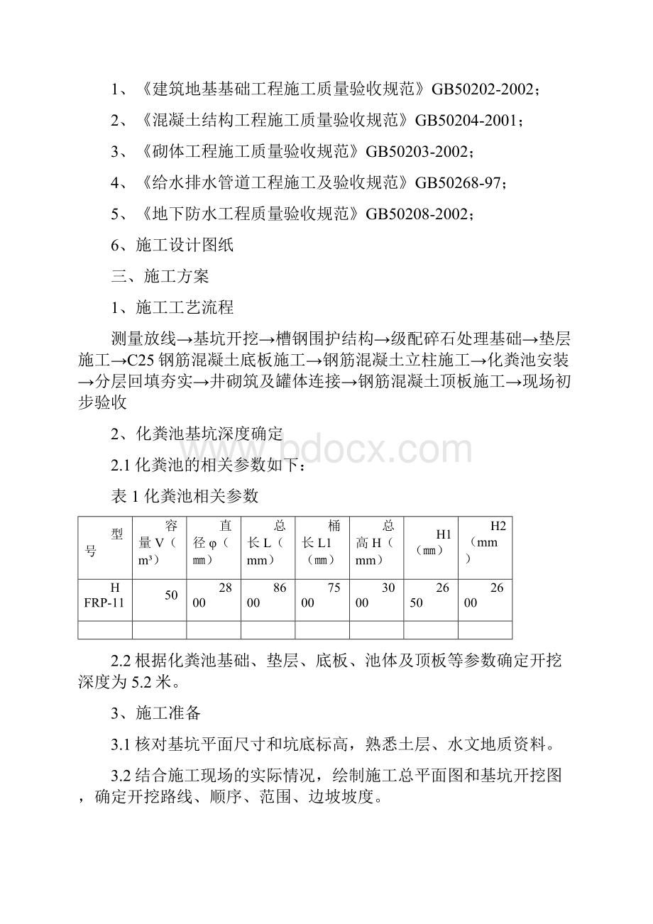 成品化粪池施工方案.docx_第2页