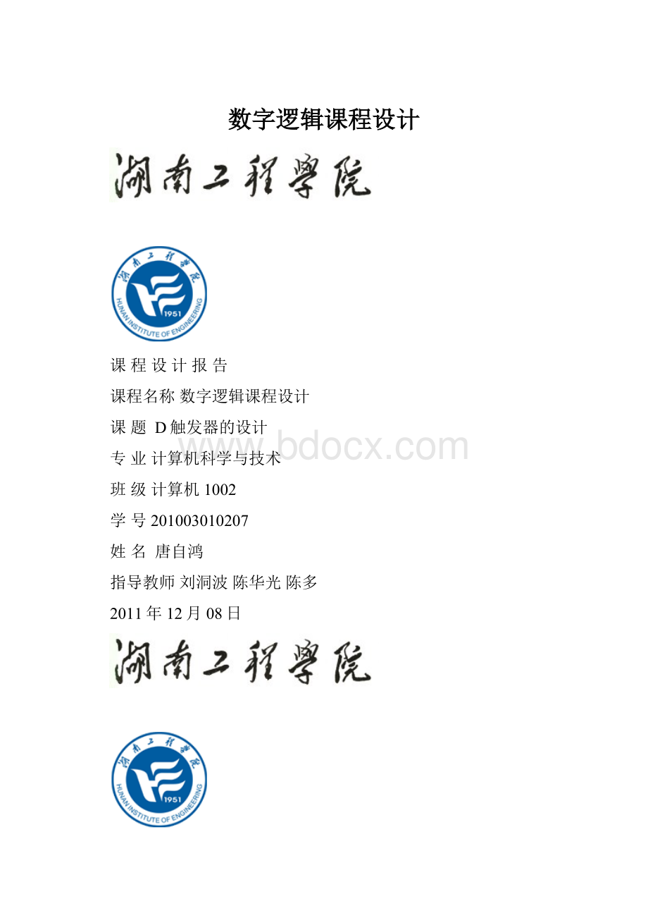 数字逻辑课程设计.docx