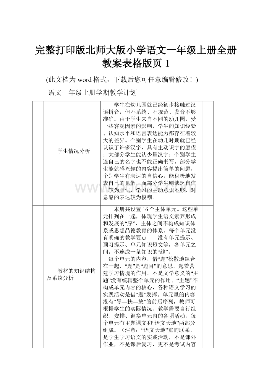 完整打印版北师大版小学语文一年级上册全册教案表格版页1.docx_第1页