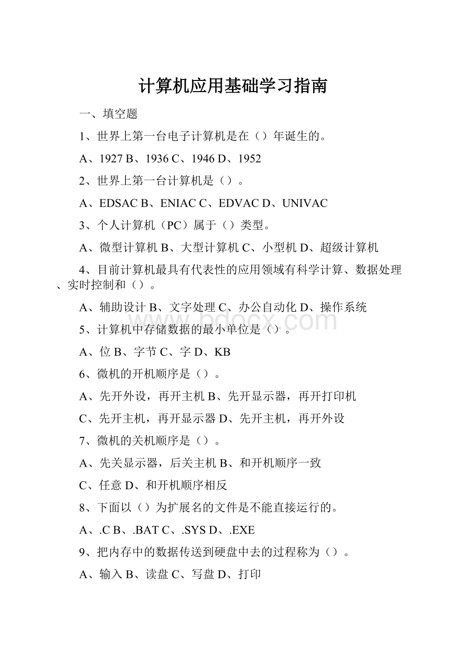 计算机应用基础学习指南.docx