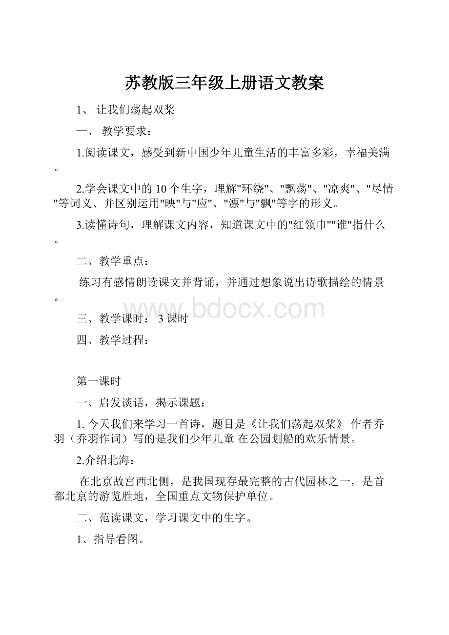 苏教版三年级上册语文教案.docx