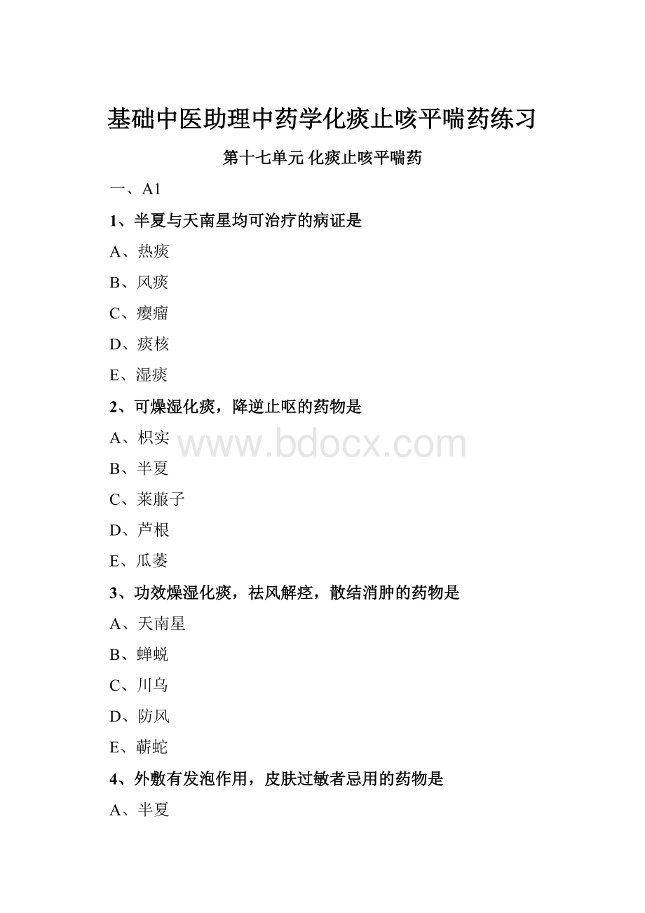 基础中医助理中药学化痰止咳平喘药练习.docx_第1页