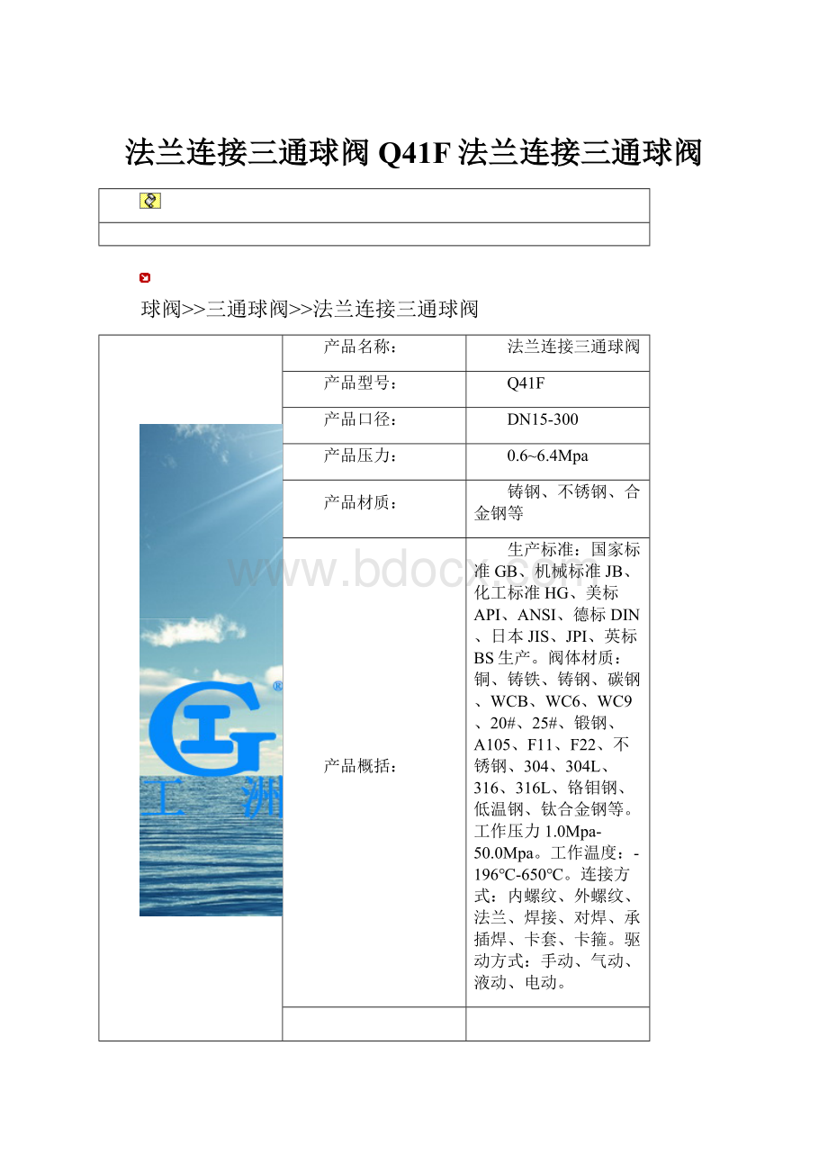 法兰连接三通球阀Q41F法兰连接三通球阀.docx_第1页