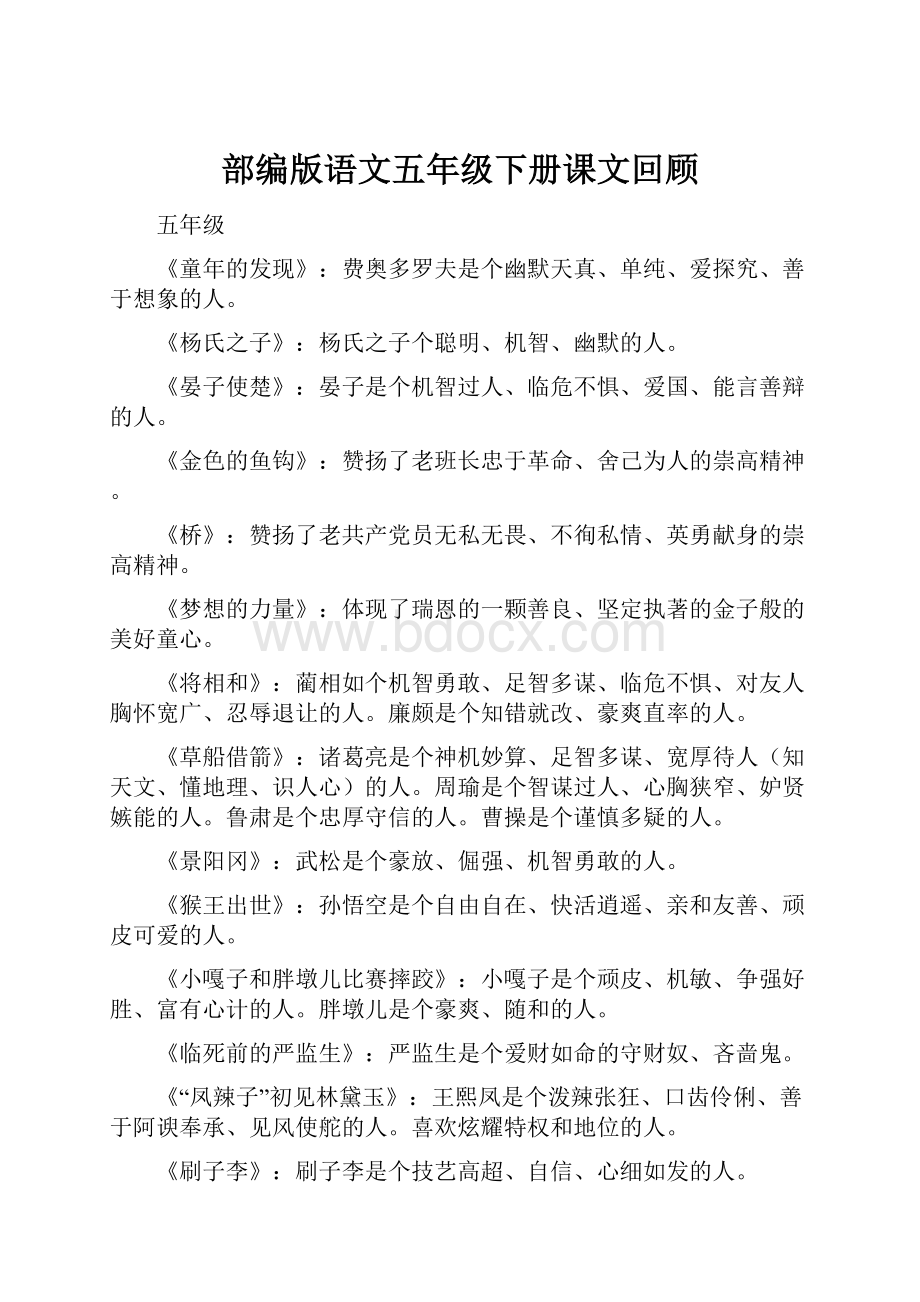 部编版语文五年级下册课文回顾.docx