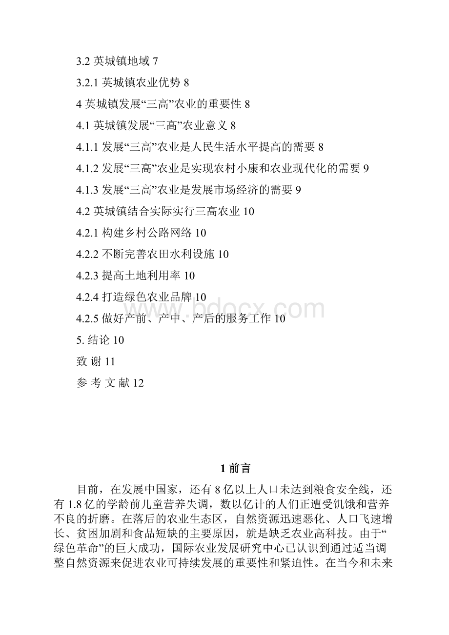 结合英城镇的实际情况说明发展三高农业的重要性.docx_第3页