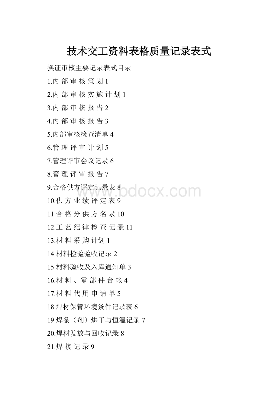 技术交工资料表格质量记录表式.docx