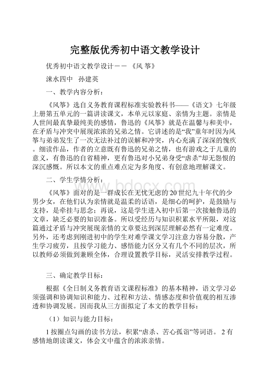 完整版优秀初中语文教学设计.docx