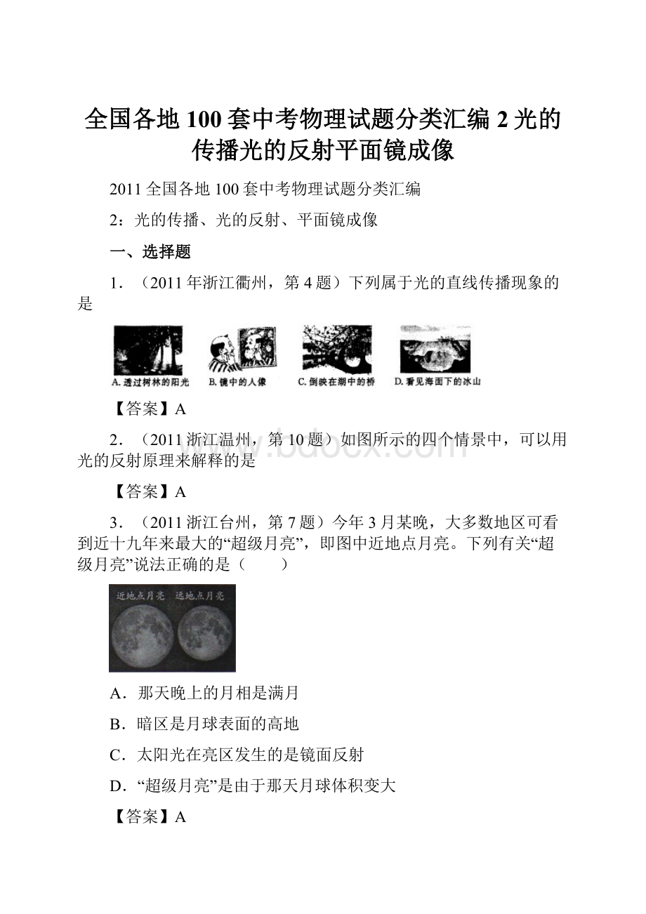 全国各地100套中考物理试题分类汇编2光的传播光的反射平面镜成像.docx