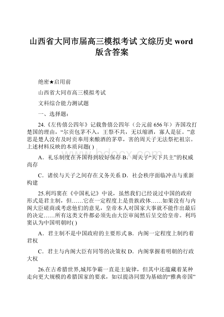 山西省大同市届高三模拟考试 文综历史word版含答案.docx