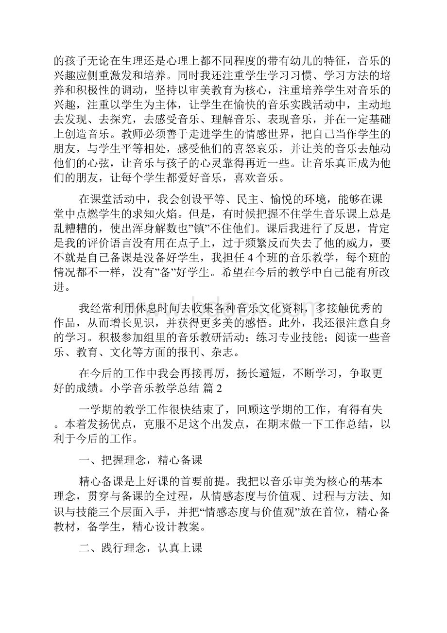 精华小学音乐教学总结范文6篇.docx_第2页