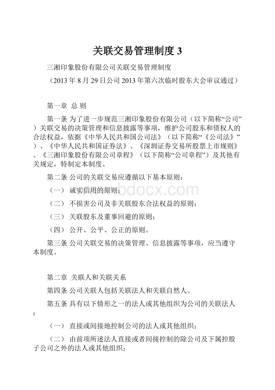 关联交易管理制度3.docx_第1页