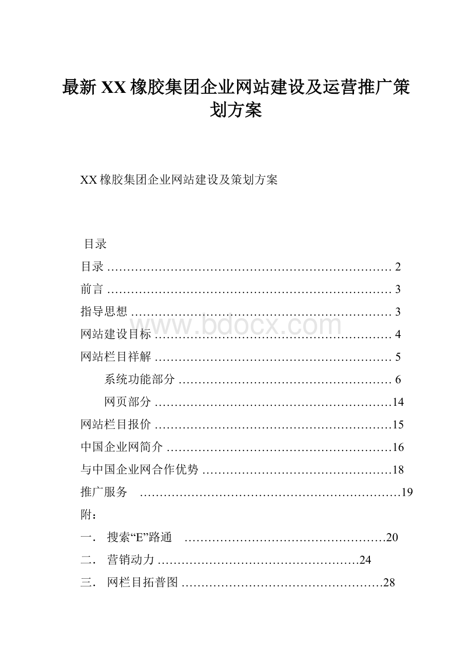 最新XX橡胶集团企业网站建设及运营推广策划方案.docx