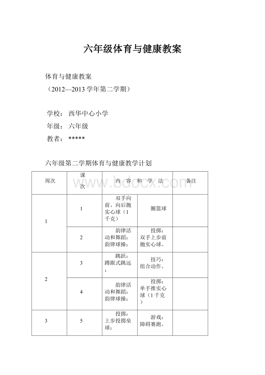 六年级体育与健康教案.docx