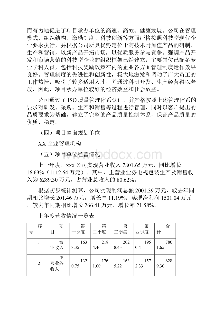 电视包装项目立项申请报告模板可编辑.docx_第2页