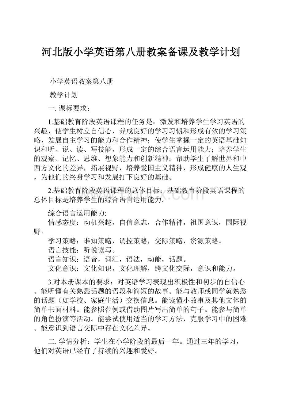 河北版小学英语第八册教案备课及教学计划.docx_第1页