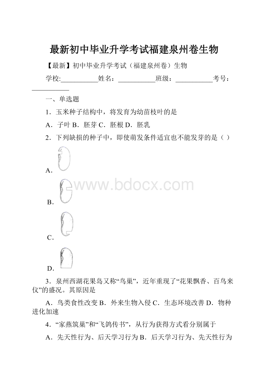 最新初中毕业升学考试福建泉州卷生物.docx_第1页