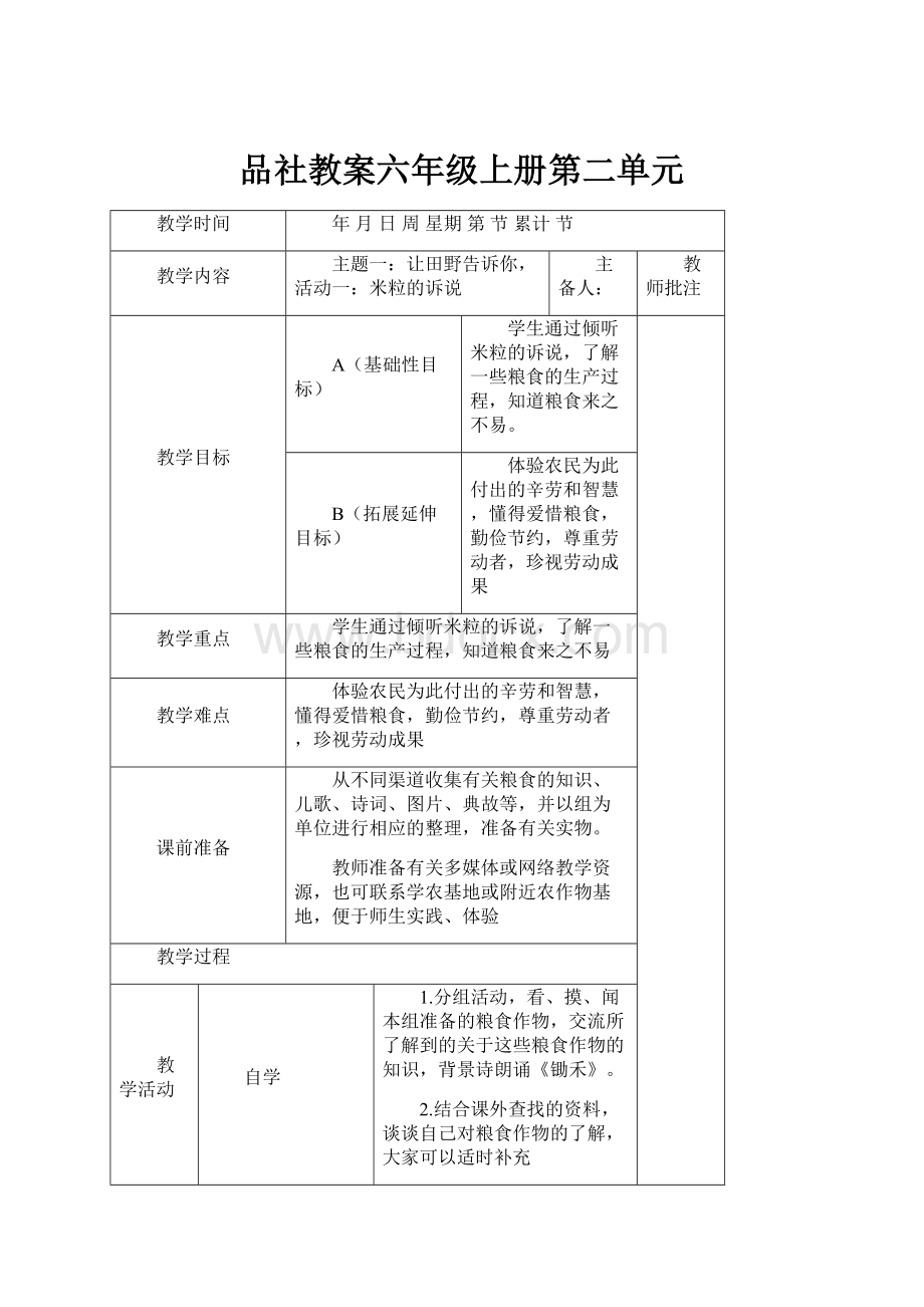 品社教案六年级上册第二单元.docx