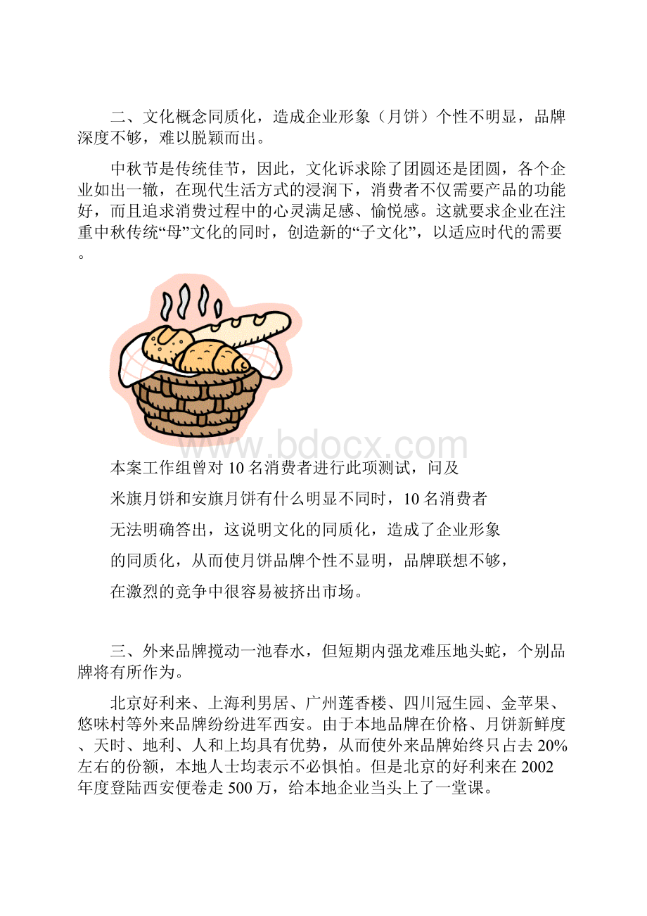 西安饭庄月饼市场策划书.docx_第2页