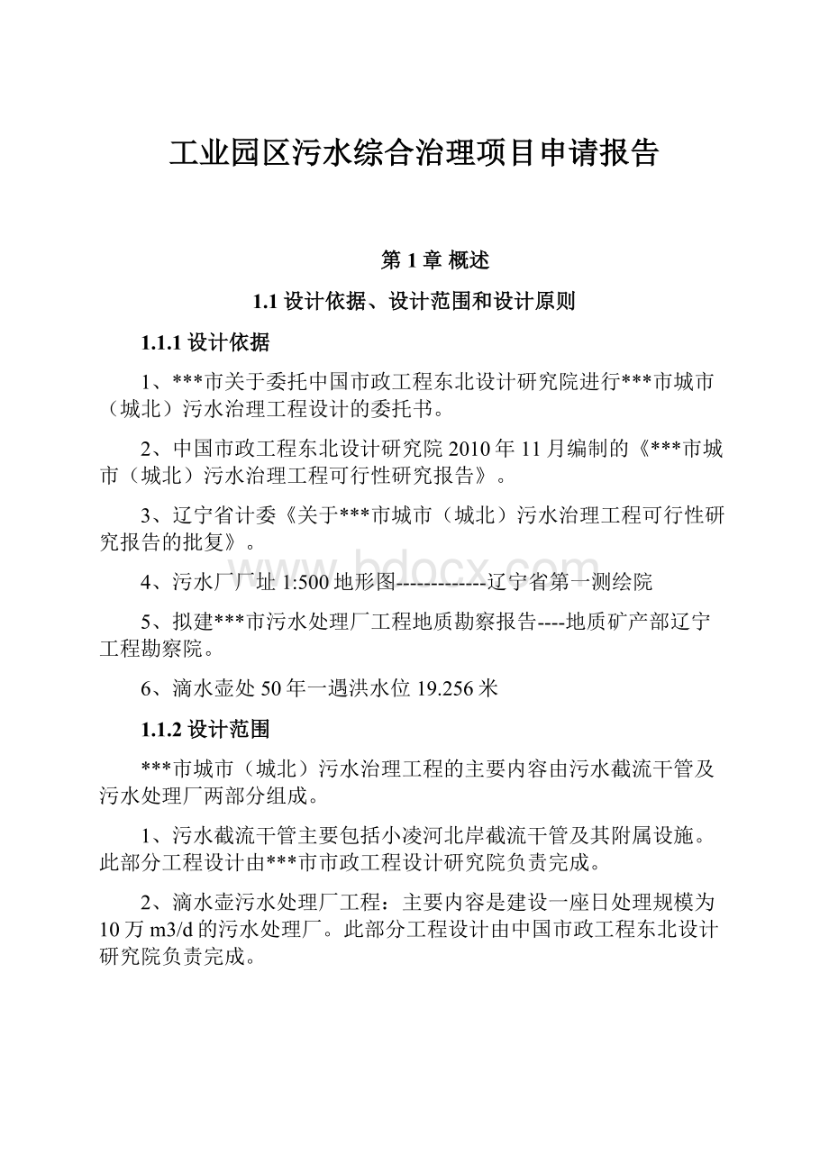 工业园区污水综合治理项目申请报告.docx_第1页