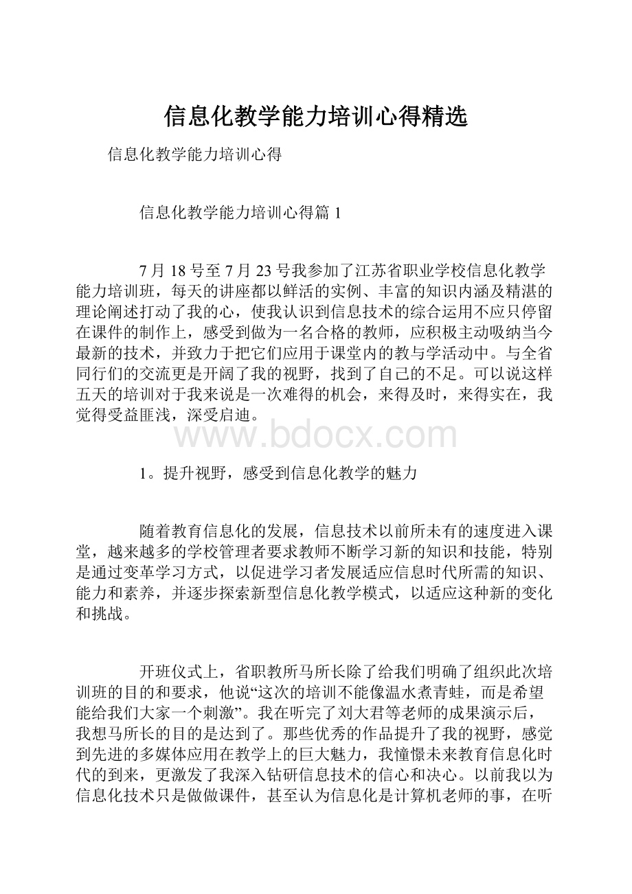 信息化教学能力培训心得精选.docx_第1页