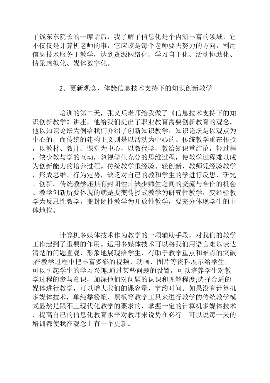 信息化教学能力培训心得精选.docx_第2页