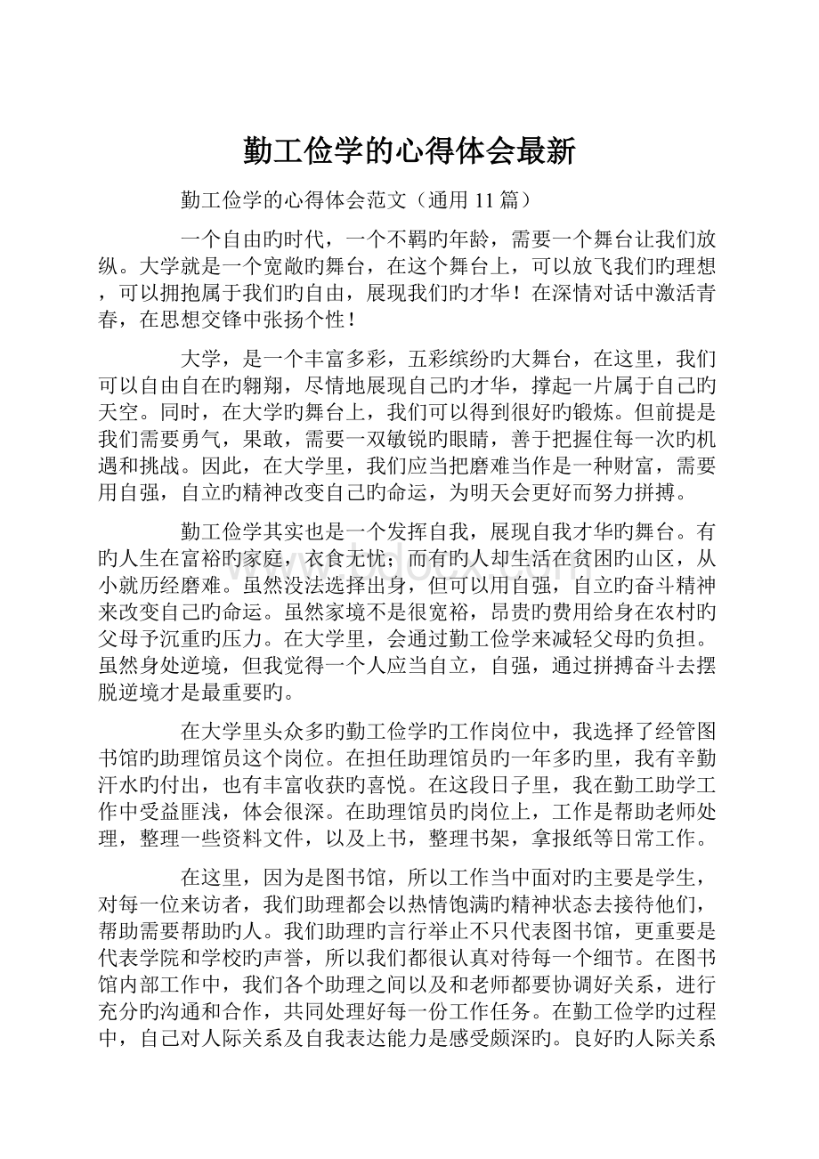 勤工俭学的心得体会最新.docx_第1页