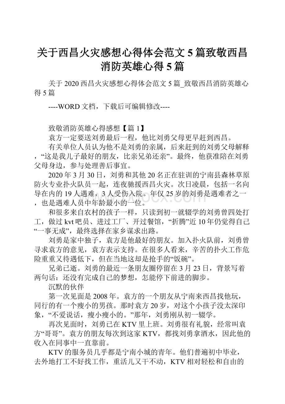 关于西昌火灾感想心得体会范文5篇致敬西昌消防英雄心得5篇.docx