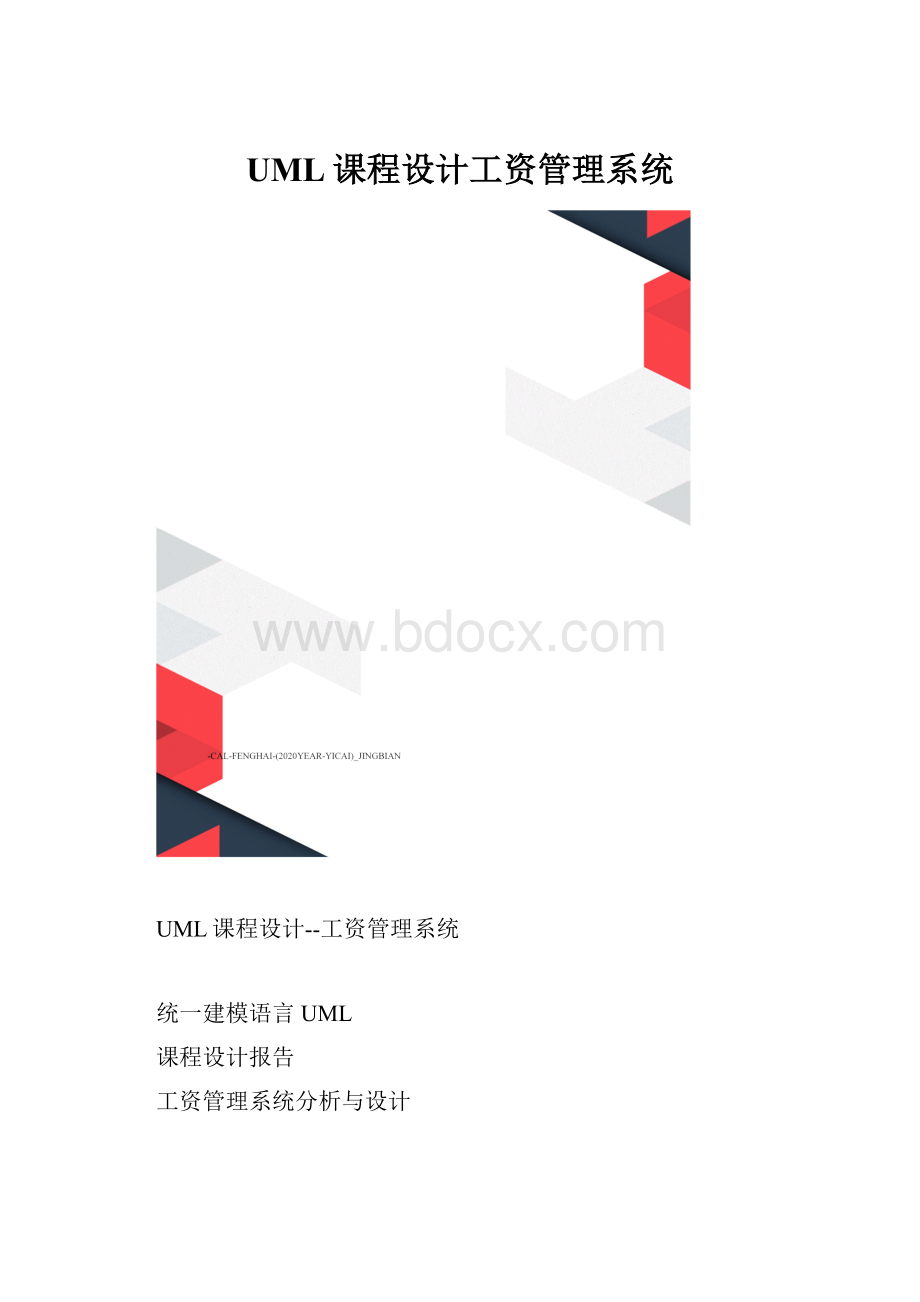 UML课程设计工资管理系统.docx