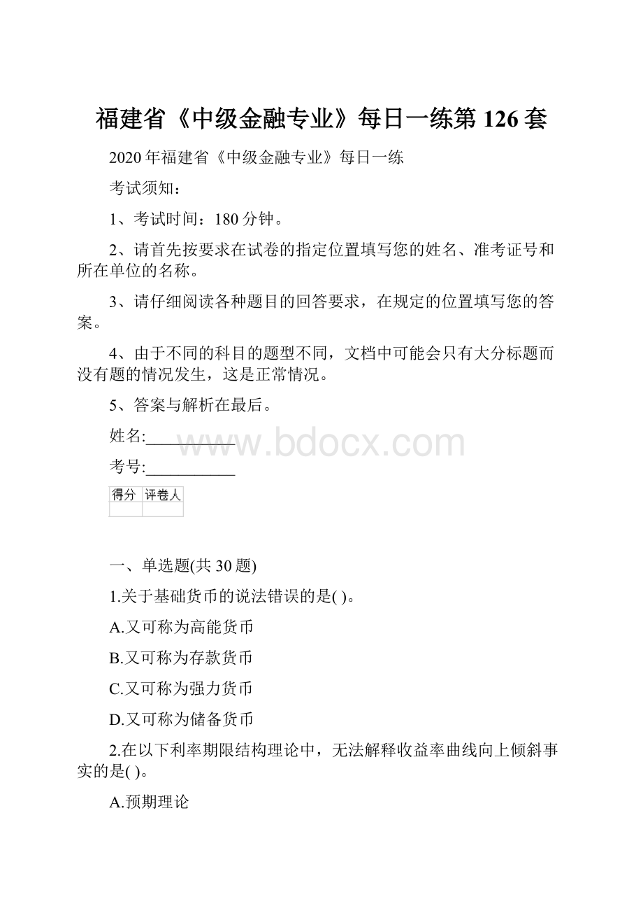 福建省《中级金融专业》每日一练第126套.docx_第1页