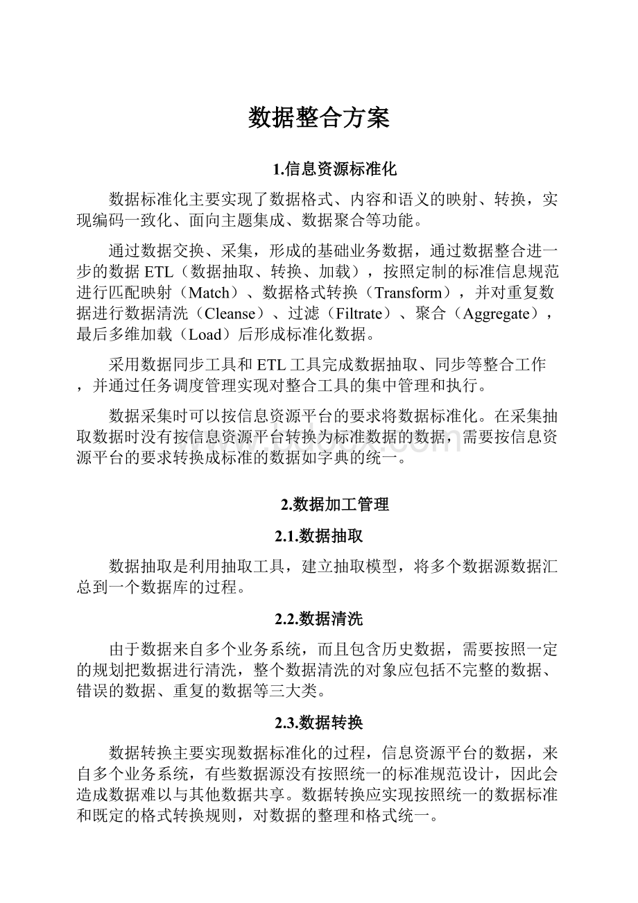 数据整合方案.docx