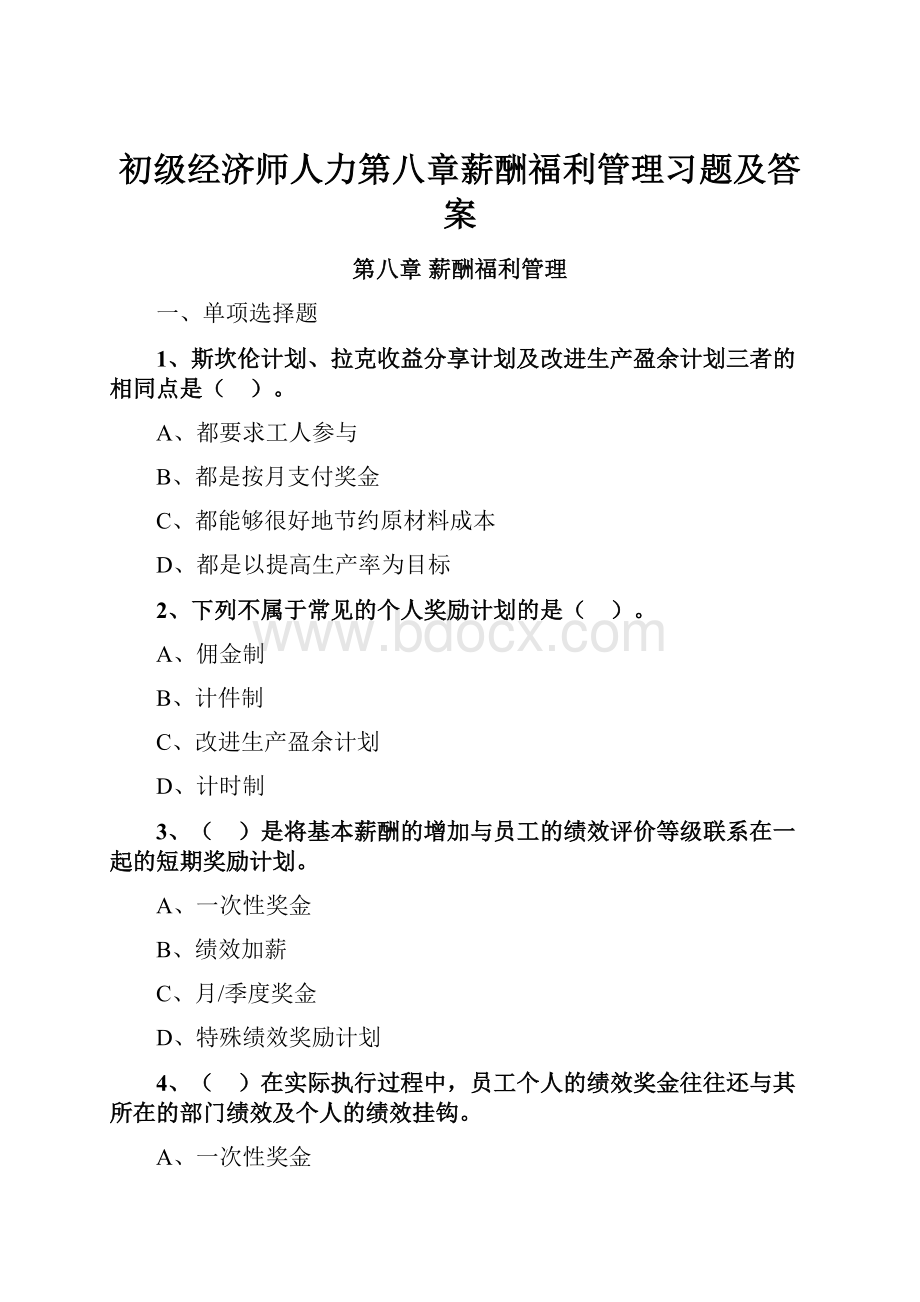 初级经济师人力第八章薪酬福利管理习题及答案.docx