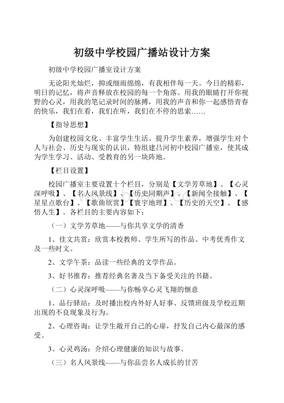 初级中学校园广播站设计方案.docx_第1页