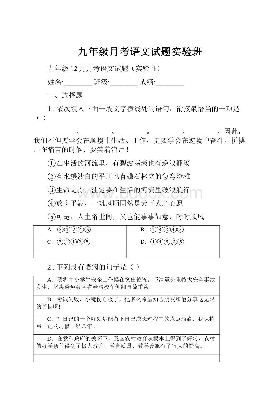 九年级月考语文试题实验班.docx_第1页