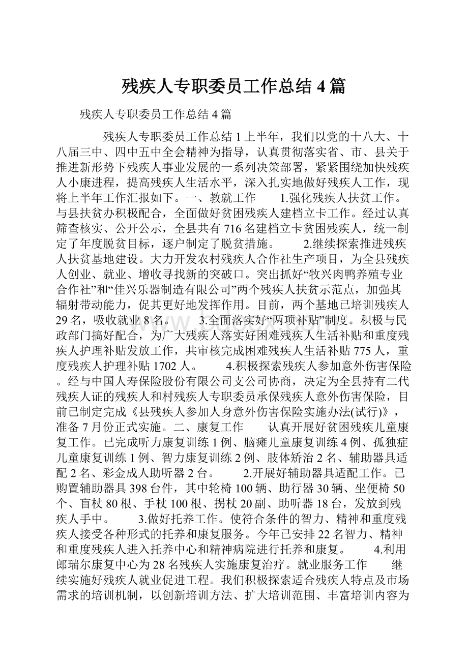 残疾人专职委员工作总结4篇.docx_第1页