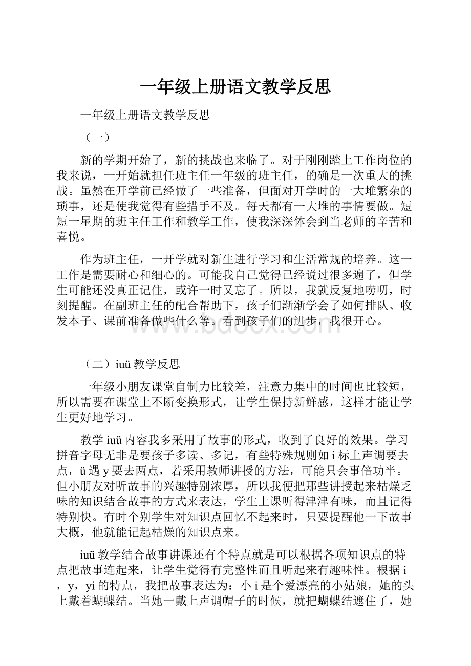 一年级上册语文教学反思.docx