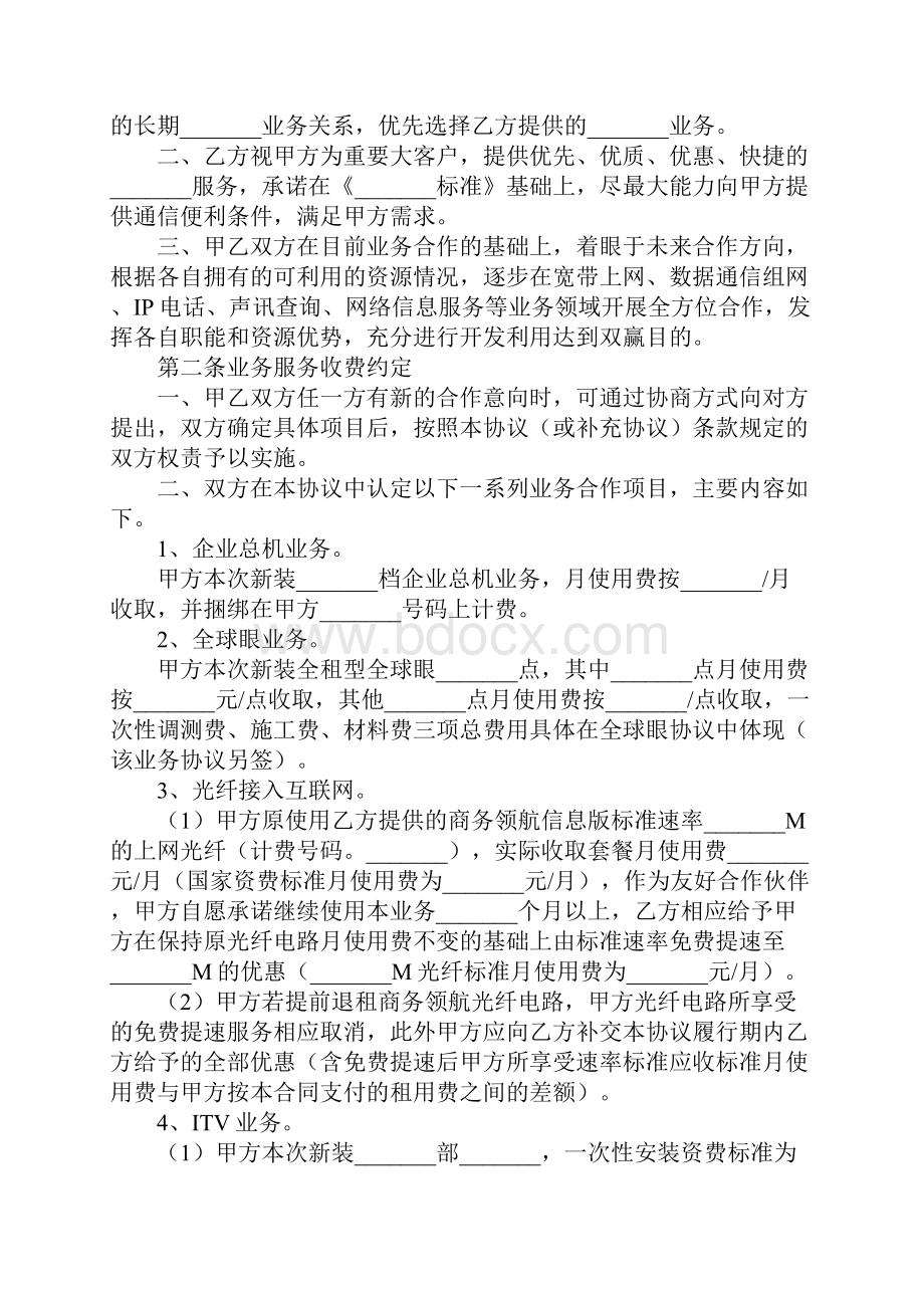 电信业务合作协议书范本新整理版精篇.docx_第2页