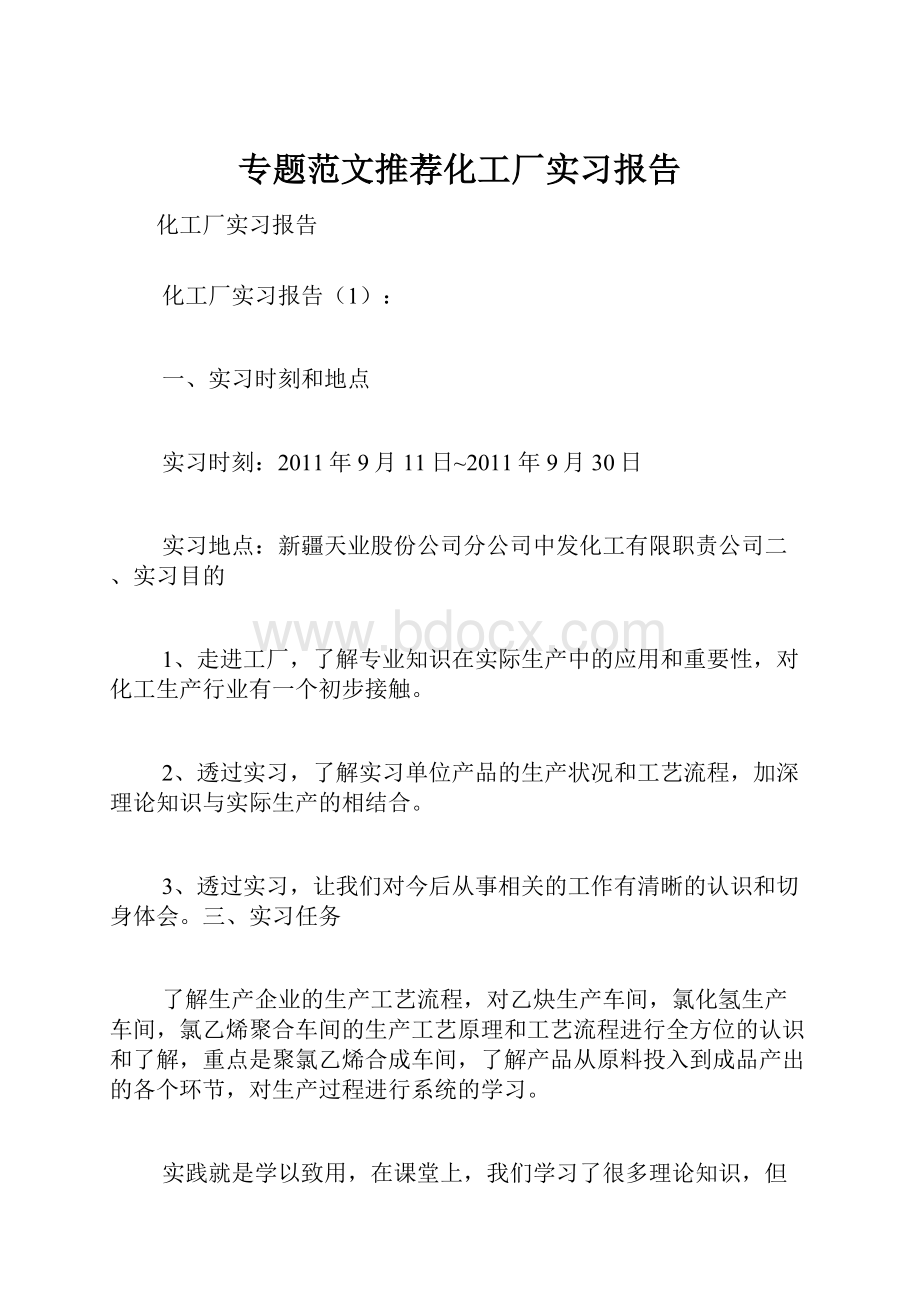 专题范文推荐化工厂实习报告.docx_第1页