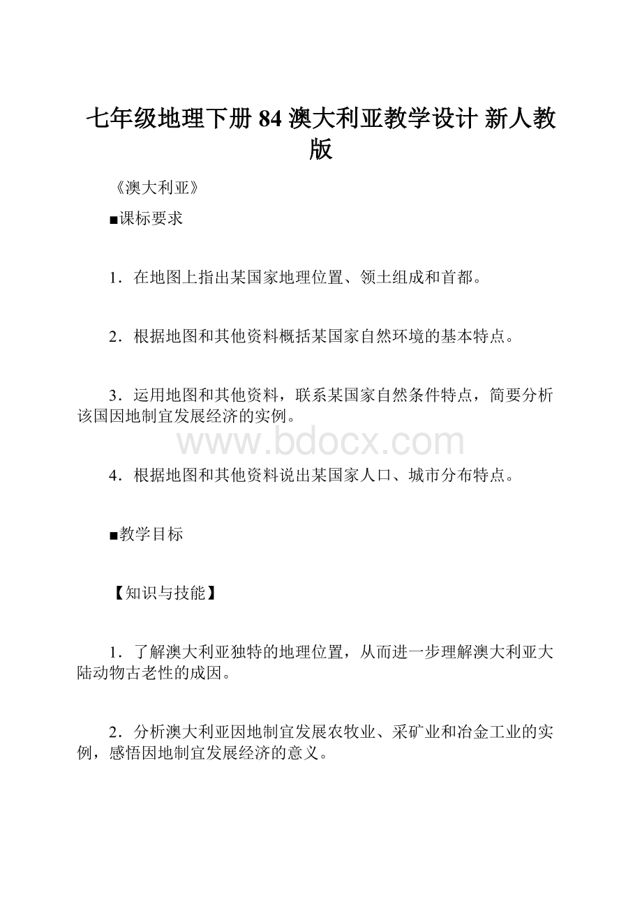 七年级地理下册 84 澳大利亚教学设计 新人教版.docx