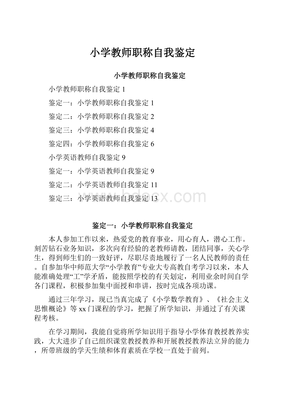 小学教师职称自我鉴定.docx_第1页