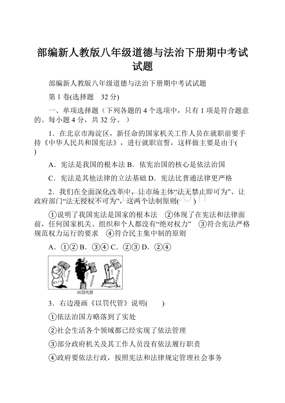 部编新人教版八年级道德与法治下册期中考试试题.docx_第1页