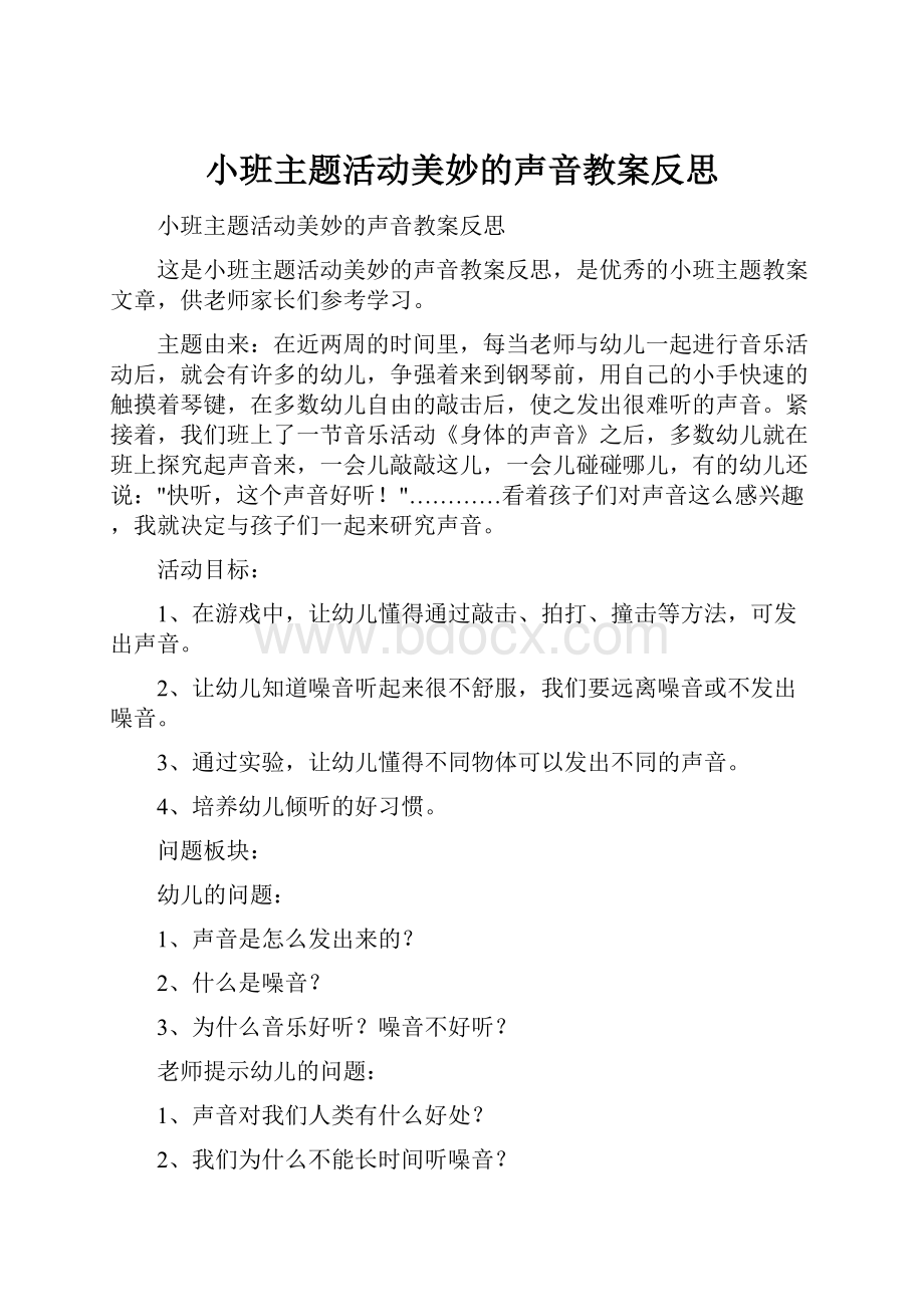 小班主题活动美妙的声音教案反思.docx_第1页