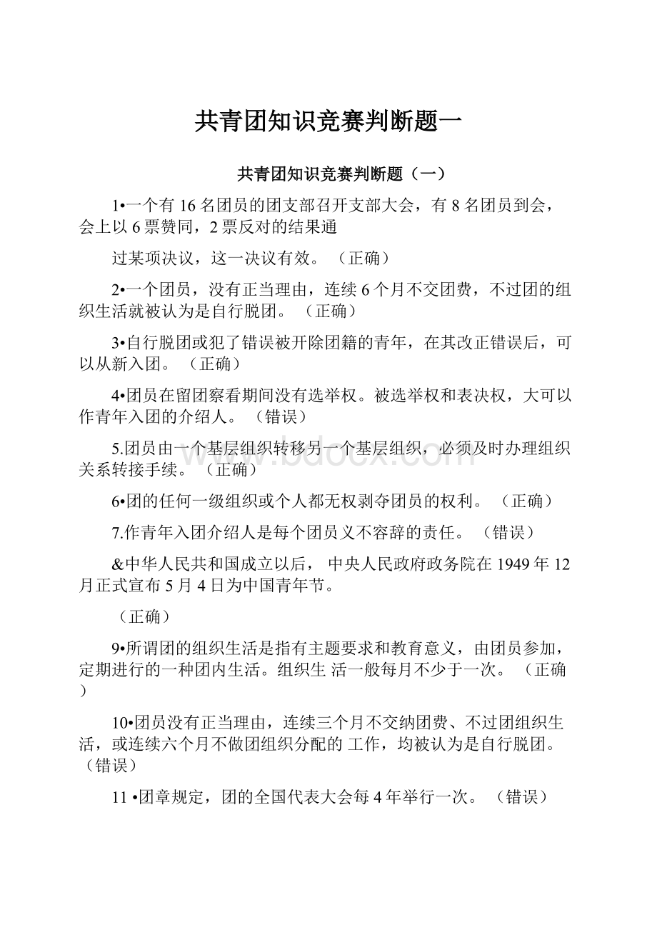 共青团知识竞赛判断题一.docx_第1页