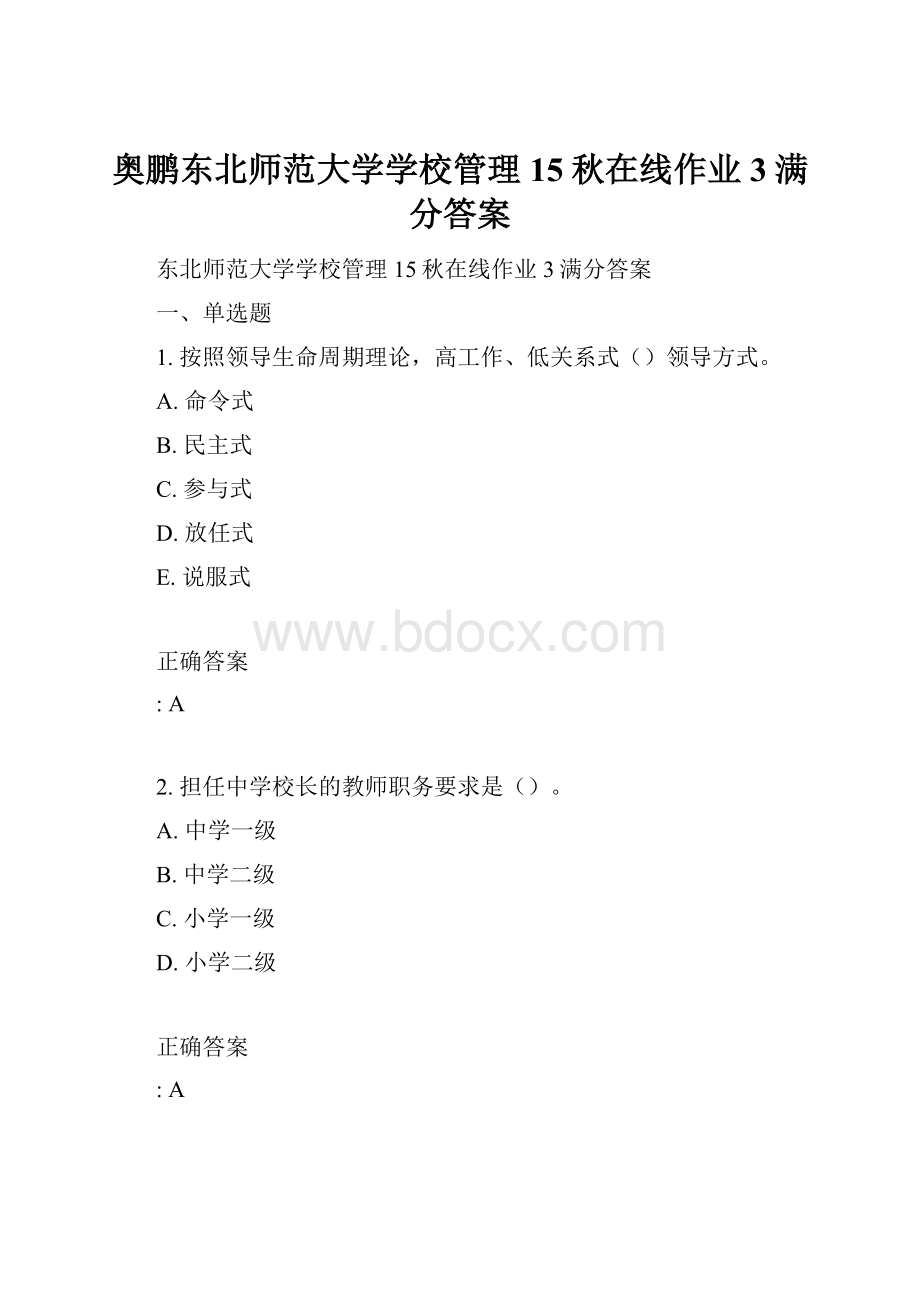 奥鹏东北师范大学学校管理15秋在线作业3满分答案.docx_第1页