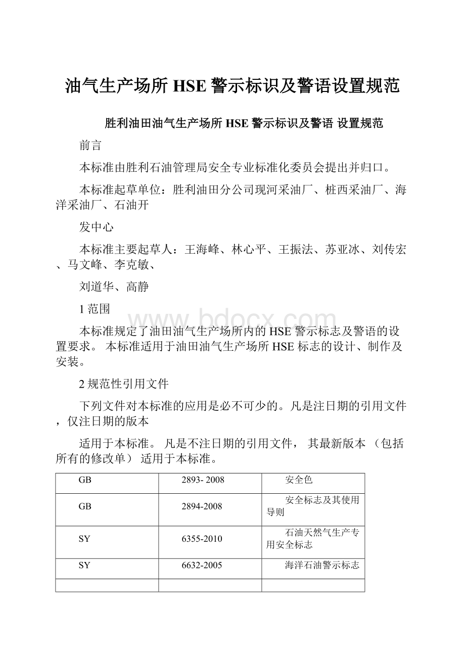 油气生产场所HSE警示标识及警语设置规范.docx_第1页