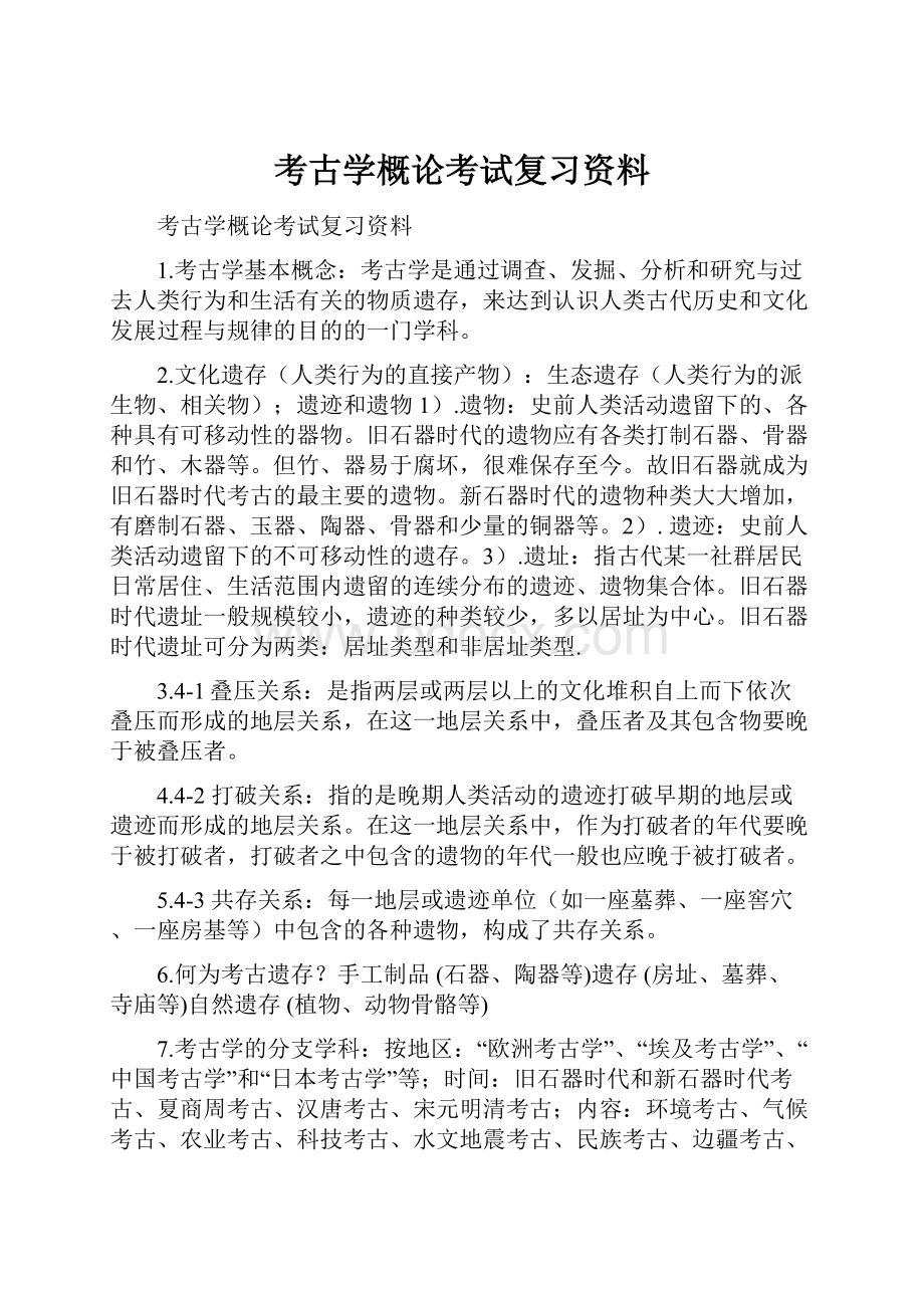 考古学概论考试复习资料.docx