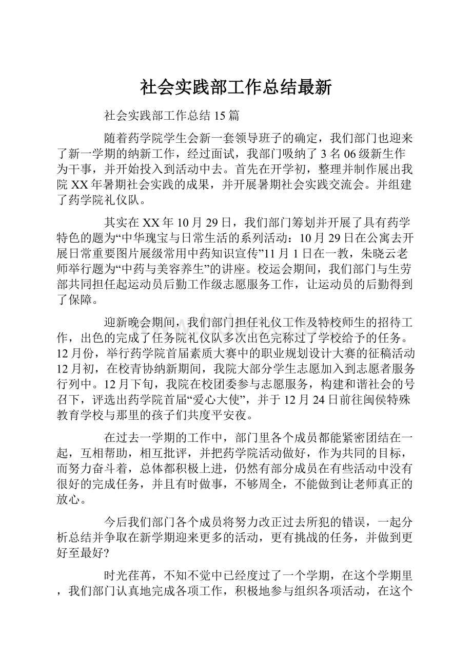 社会实践部工作总结最新.docx_第1页